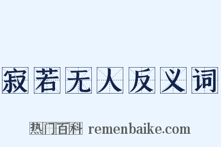 寂若无人反义词是什么意思的图片
